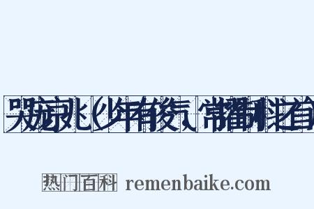 哭庞京兆（少年有俊气，常擢制科之首）是什么意思的图片